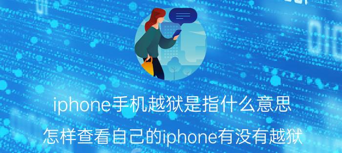 iphone手机越狱是指什么意思 怎样查看自己的iphone有没有越狱？